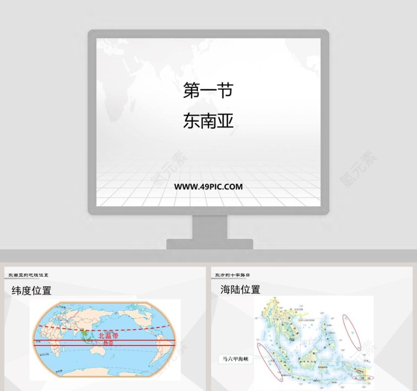 第一节-东南亚教学ppt课件第1张