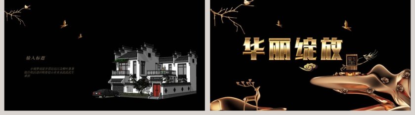 华丽绽放PPT第5张