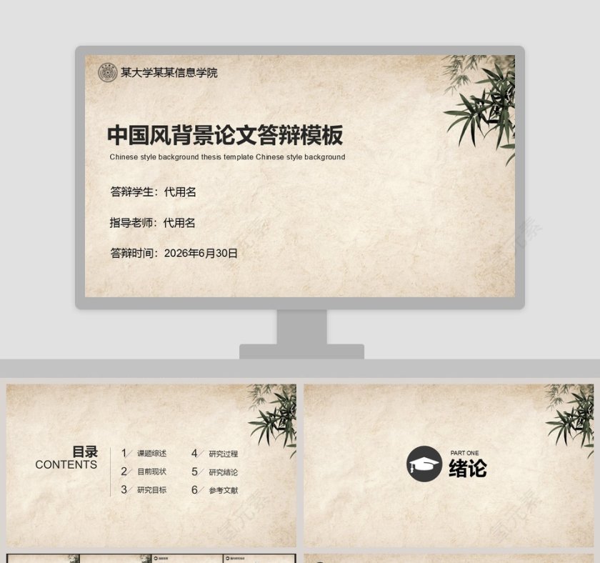 中国风背景论文答辩模板第1张