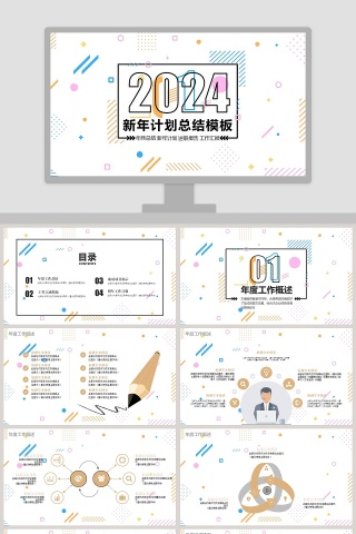 新年计划总结模板PPT
