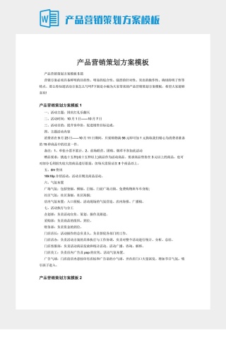 产品营销策划方案模板