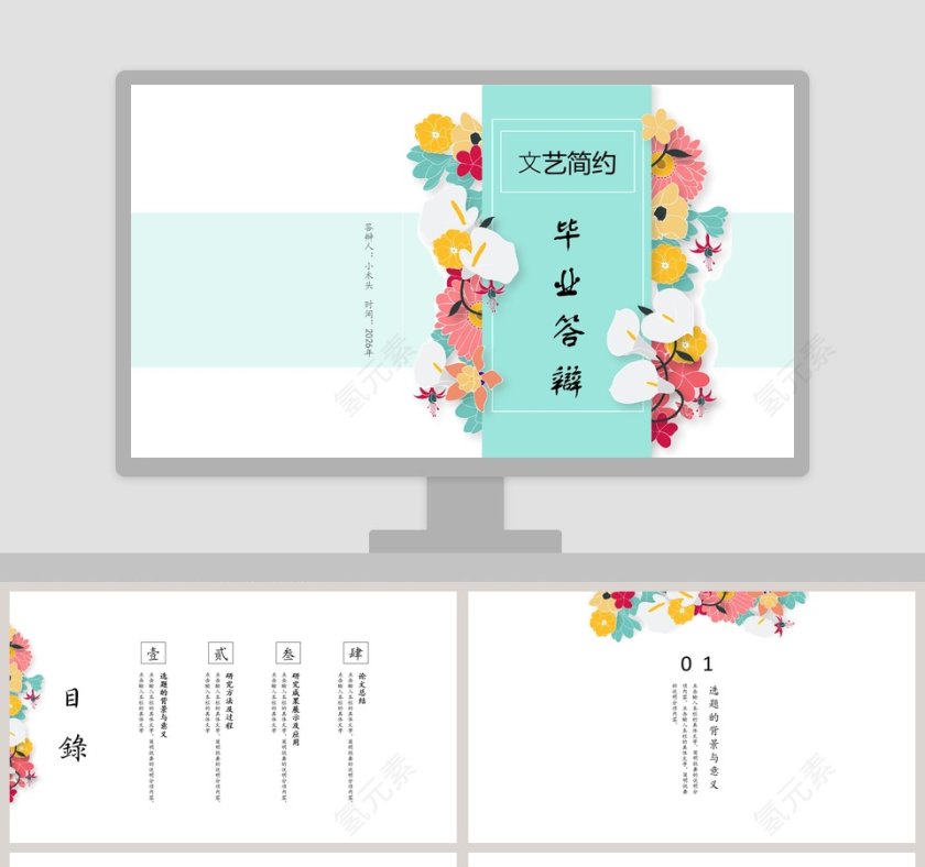 文艺简约毕业答辩PPT第1张