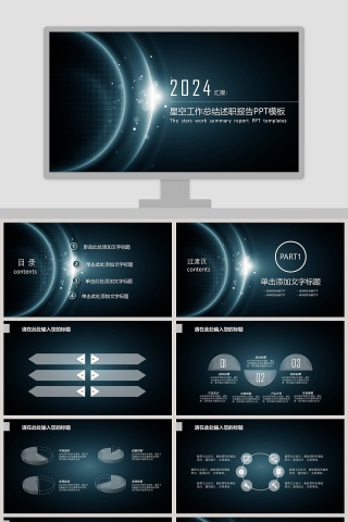 星空工作总结述职报告PPT模板