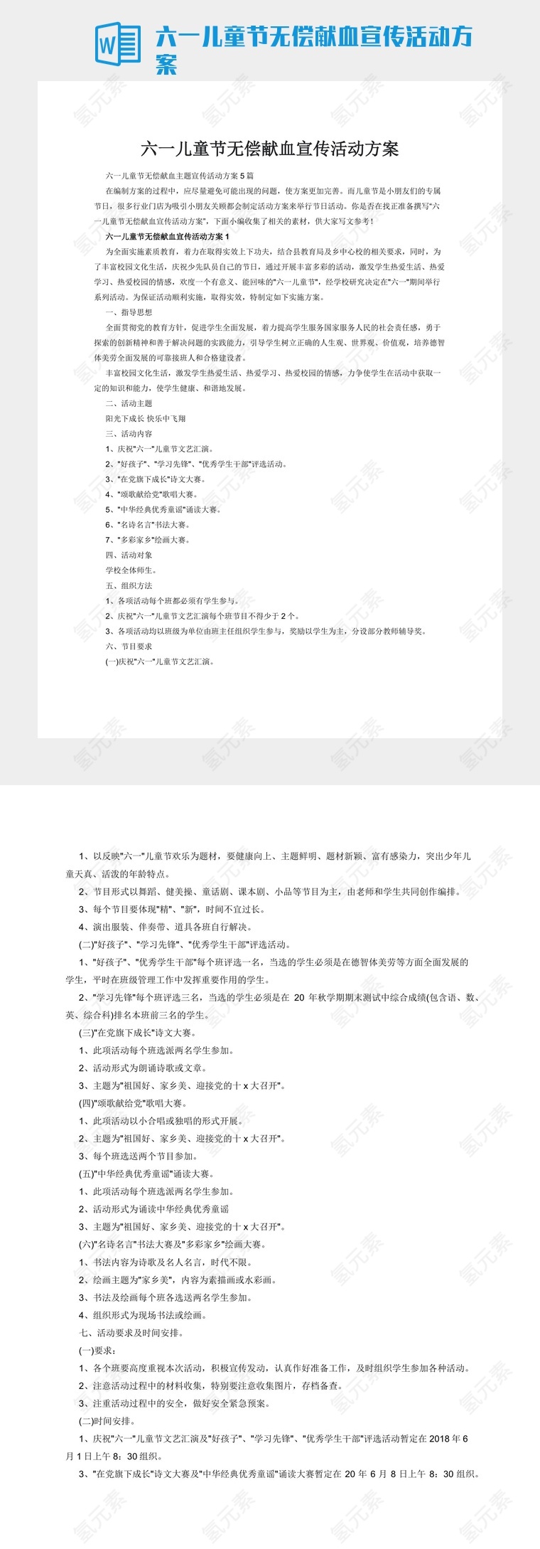 六一儿童节无偿献血宣传活动方案