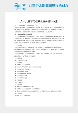 六一儿童节无偿献血宣传活动方案