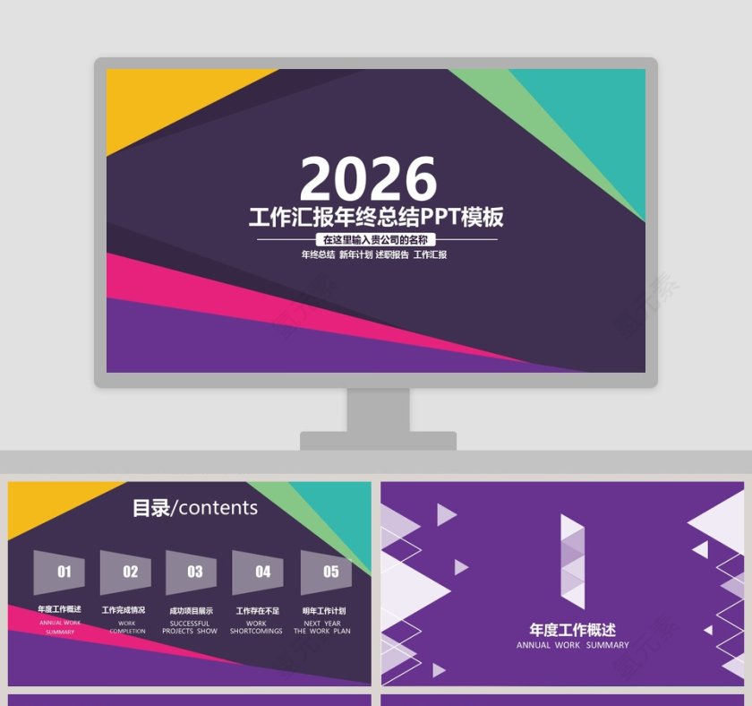 工作汇报年终总结PPT模板第1张