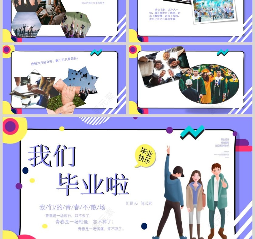 毕业季青春不散场毕业快乐PPT模板第3张
