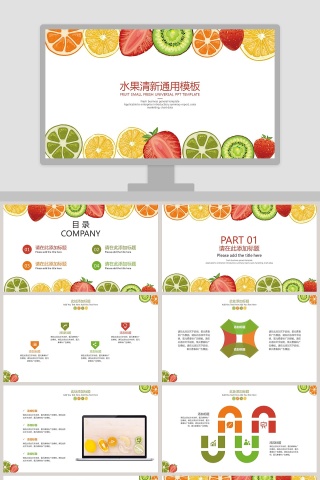 简约水果清新通用PPT模板