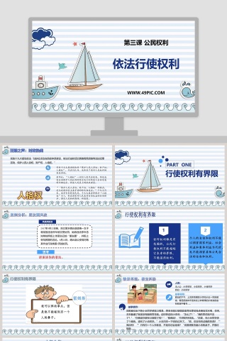 依法行使权利-第三课 公民权利教学ppt课件
