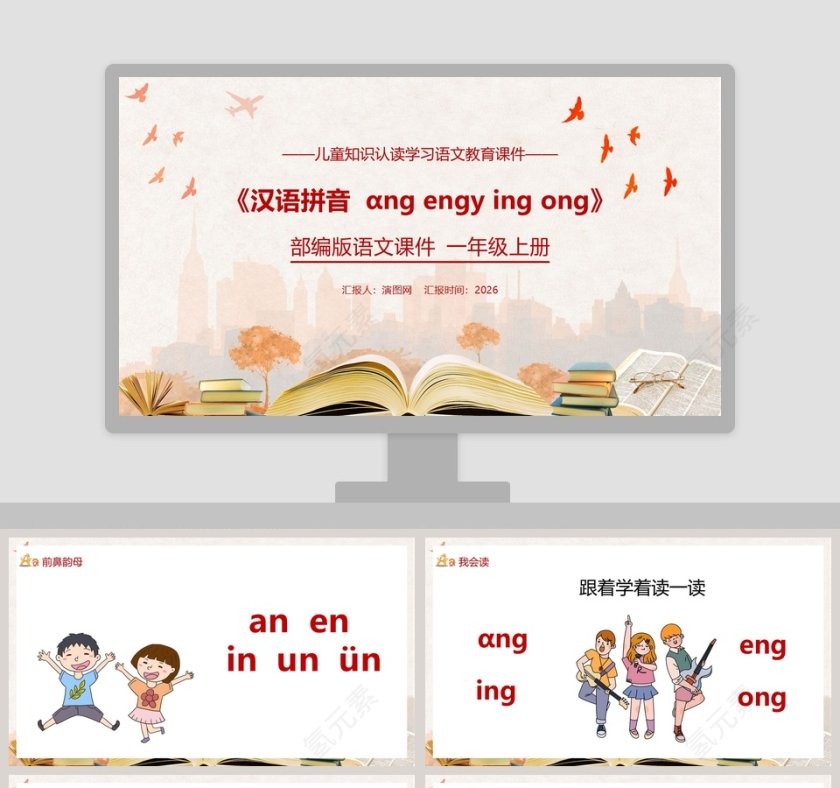 儿童知识认读学习语文教育课件汉语拼音后鼻音韵母PPT模板第1张