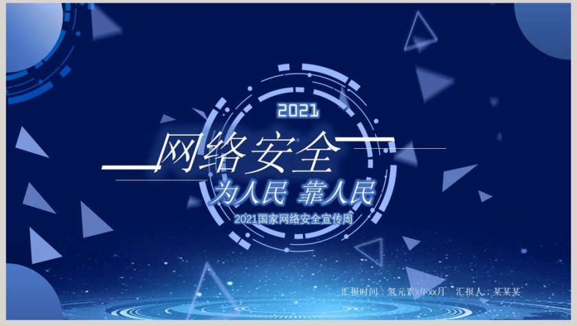 蓝色商务国家网络安全宣传PPT模板第8张