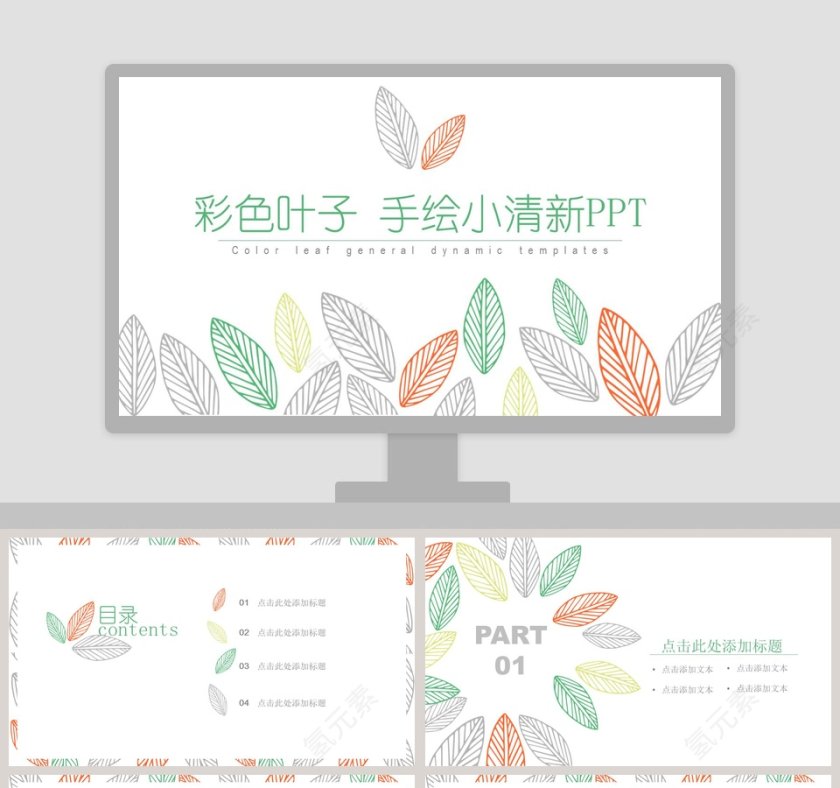 彩色叶子手绘小清新ppt第1张