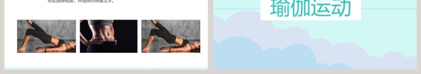 蓝绿色简约瑜伽养生运动PPT第3张