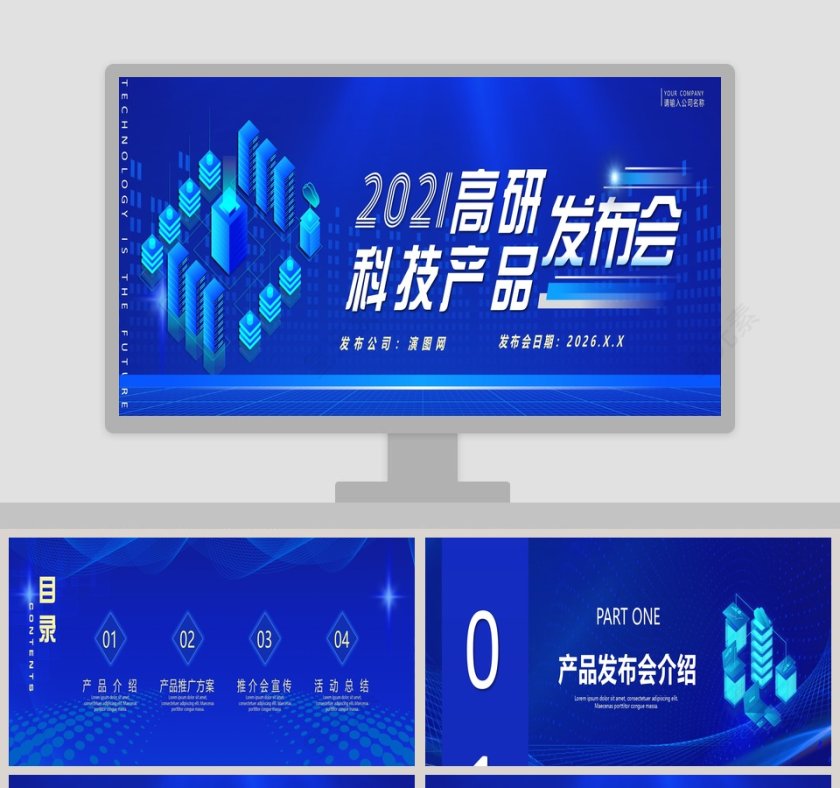 蓝色大气高研科技产品发布会PPT模板第1张