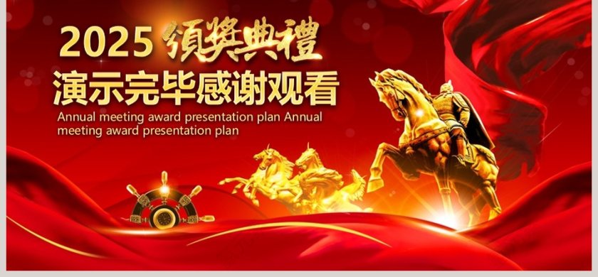 大气风格企业年会颁奖总结计划第6张