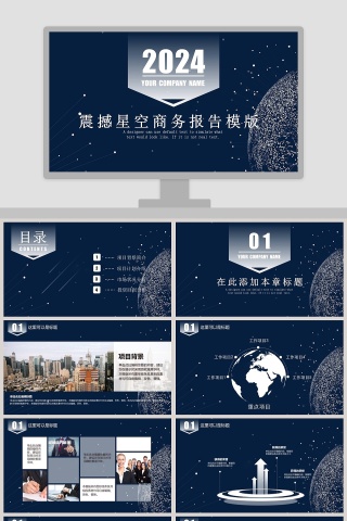 震撼星空商务报告模版ppt
