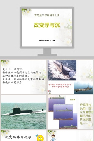 青岛版三年级科学上册-改变浮与沉教学ppt课件