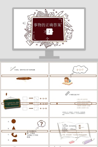 初中语文课件PPT《事物的正确答案 不止一个 》    