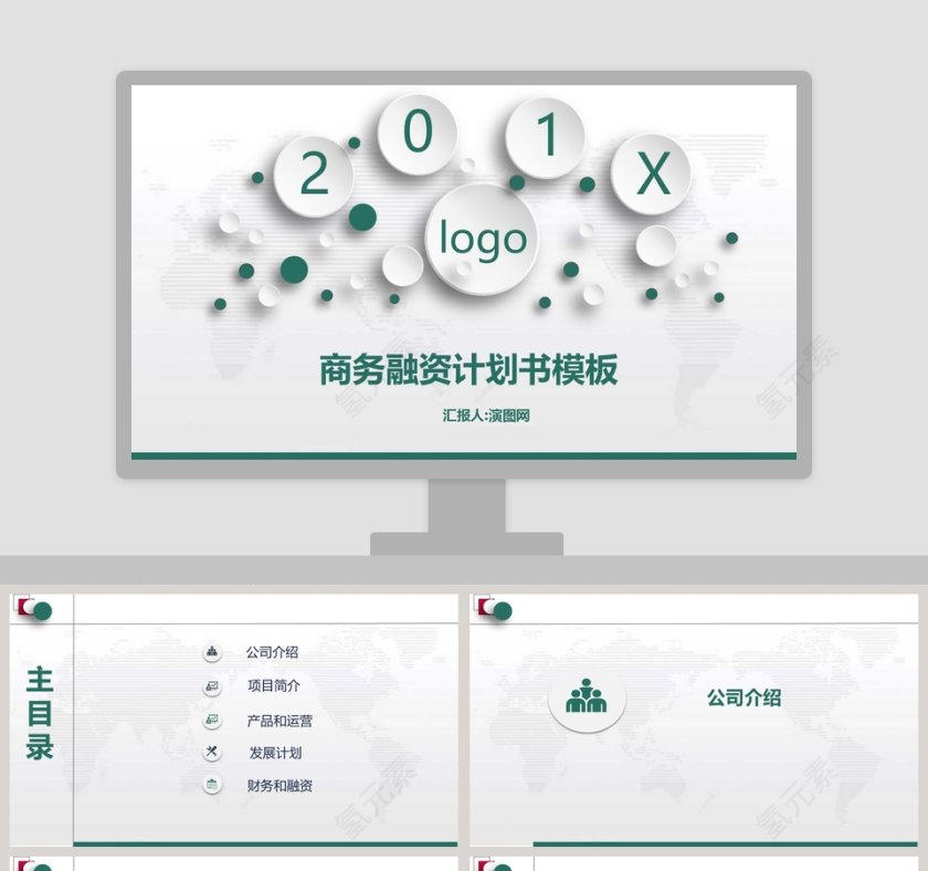 完整框架商务融资计划书模板第1张