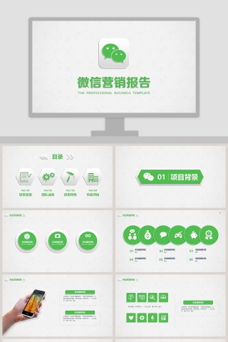 绿色微信营销报告ppt