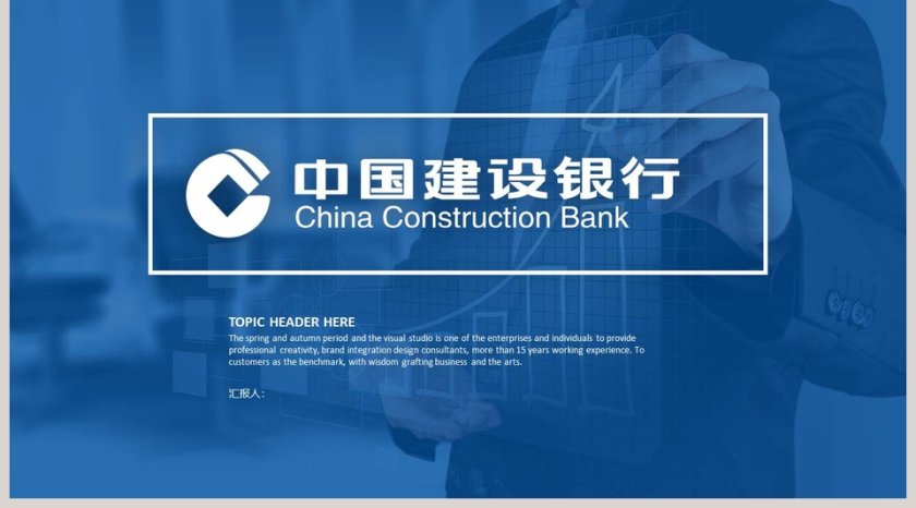 中国建设银行PPT第5张