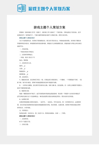 游戏主题个人策划方案
