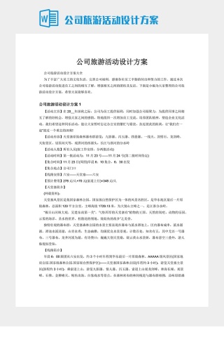 公司旅游活动设计方案