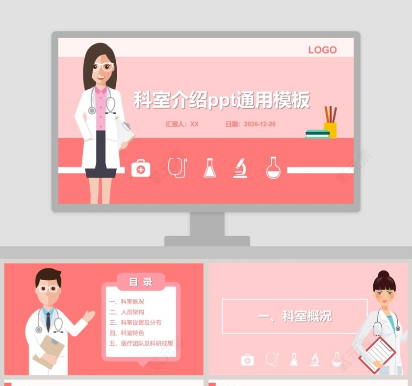 粉色简约大气科室介绍通用ppt模板第1张