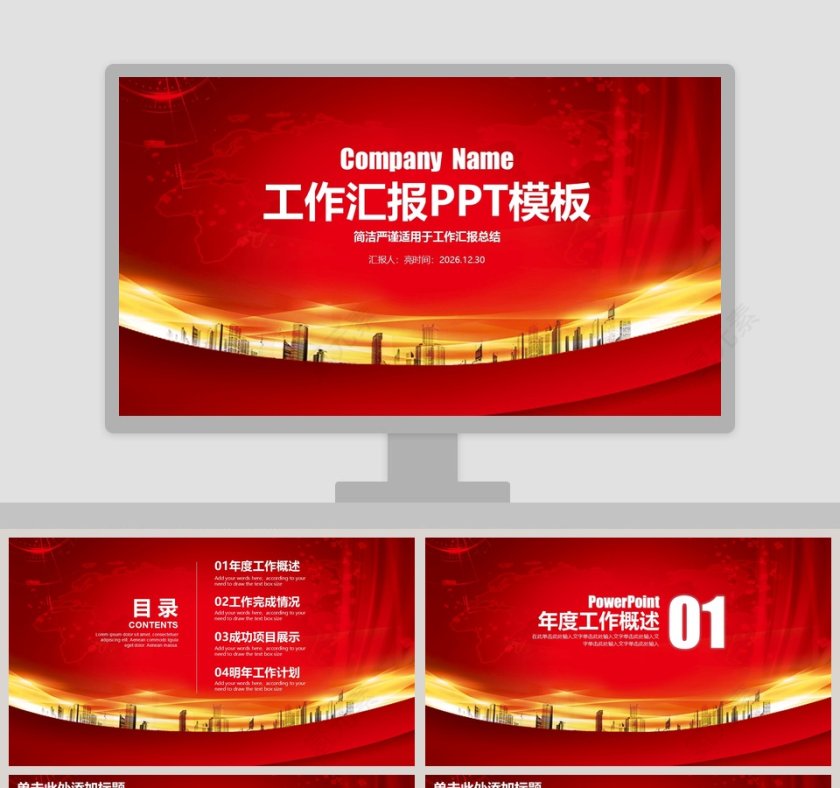 红色工作汇报PPT模板第1张