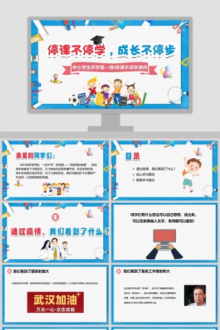 预防肺炎中小学生开学第一课停课不停学课件