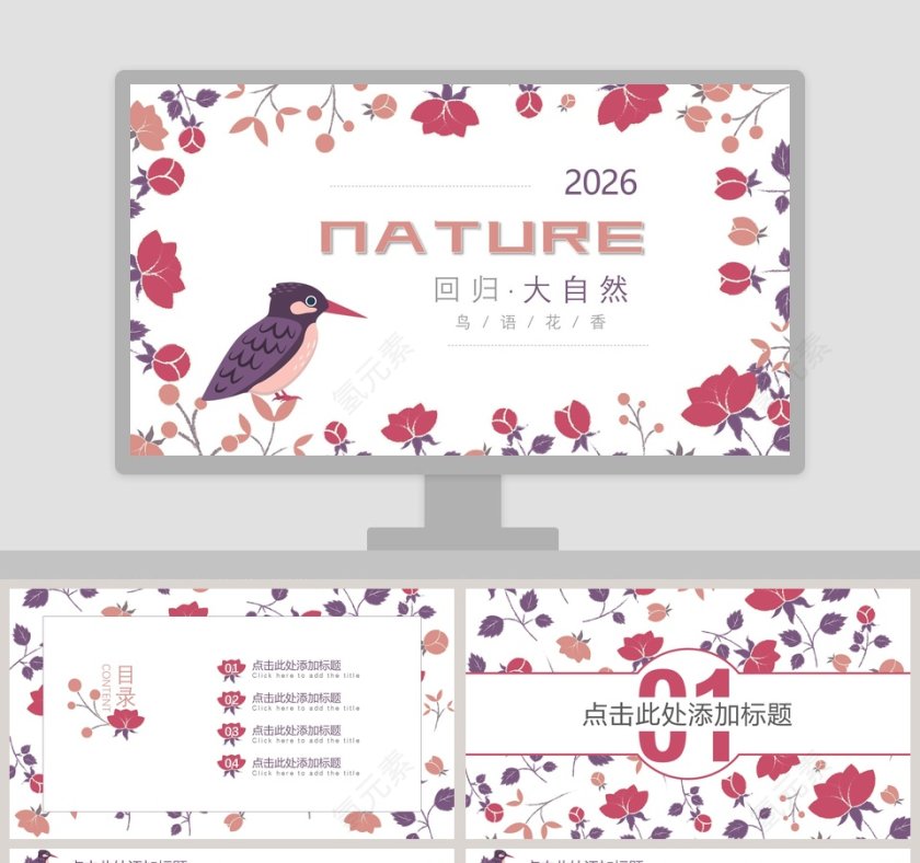 回归大自然鸟语花香主题ppt第1张