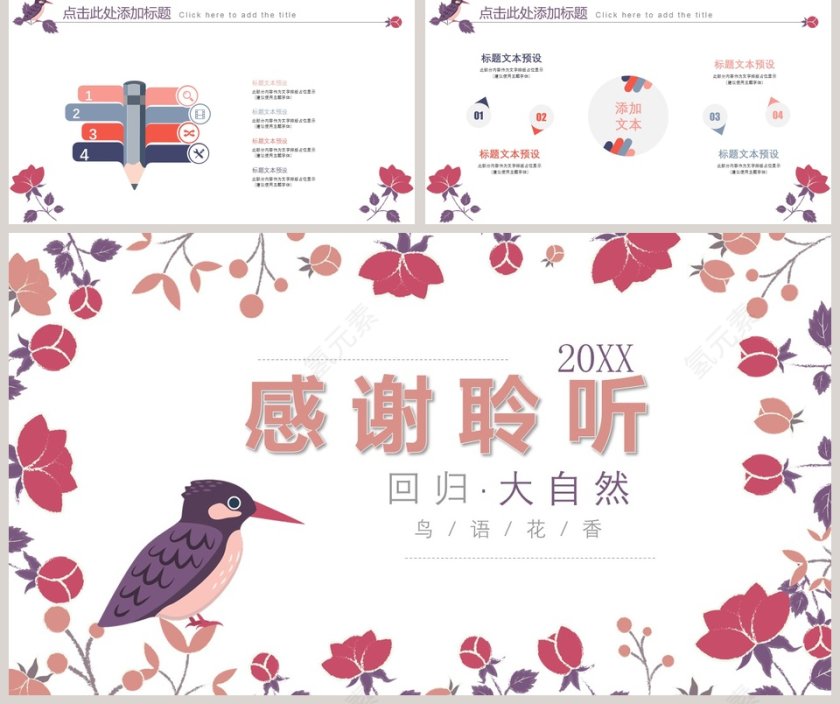 回归大自然鸟语花香主题ppt第5张