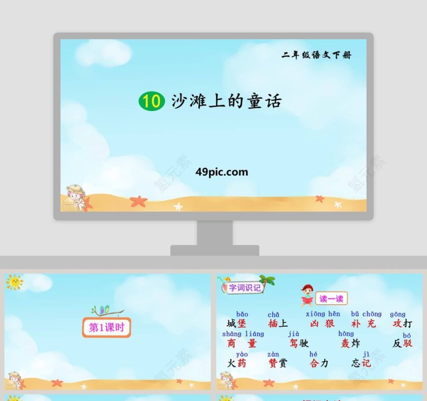 教学课件二年级语文下册沙滩上的童话语文课件PPT第1张
