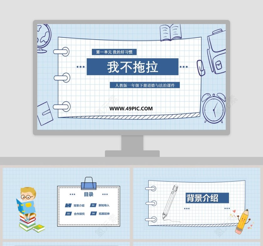 我不拖拉-人教版一年级下册道德与法治课件教学ppt课件第1张