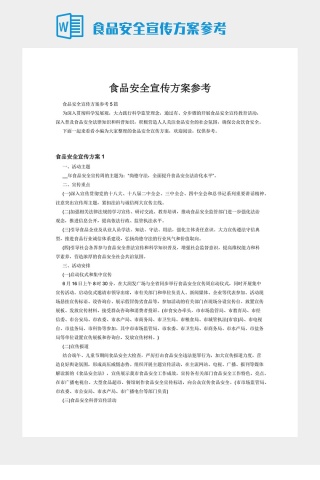 食品安全宣传方案参考