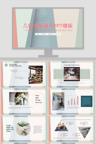 几何清新通用PPT模板