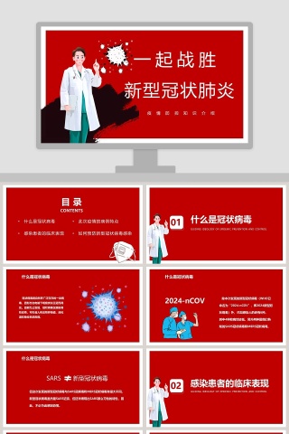 一起战胜新型冠状肺炎疫情防控知识介绍PPT模板