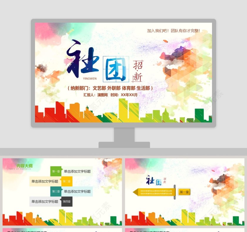 社团学生会招新PPT模板第1张