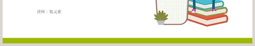 讲师氢元素-教学ppt课件第6张