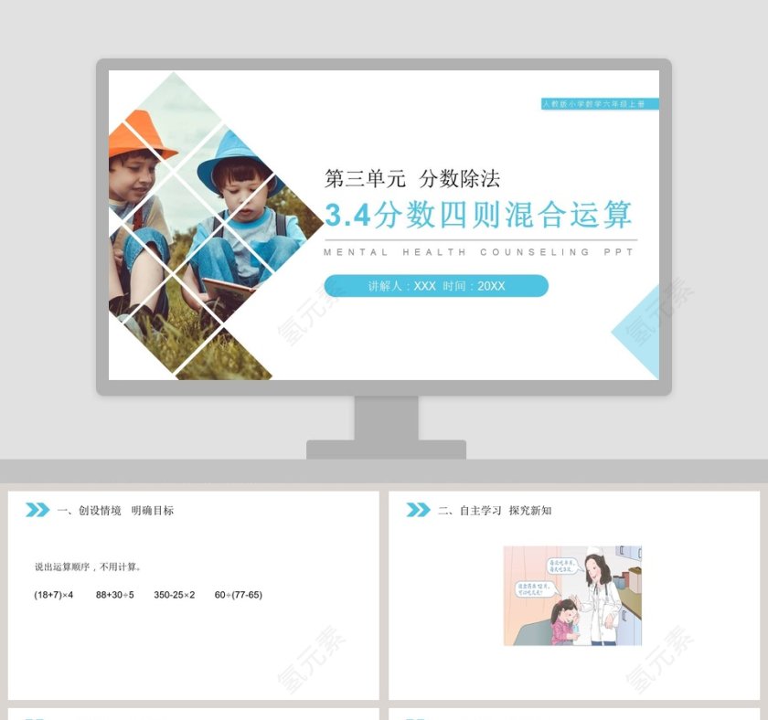 人教版小学数学六年级上册PPT模板第1张