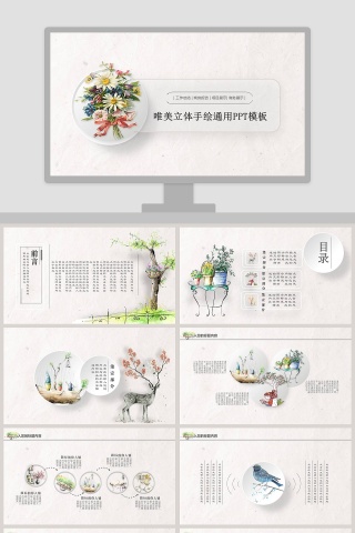 唯美立体手绘通用PPT模板