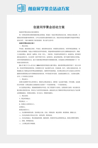 创意同学聚会活动方案