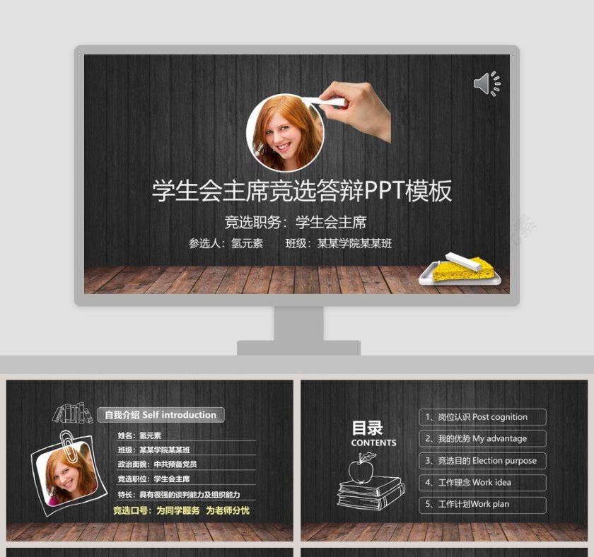 学生会主席竞选答辩PPT模板第1张