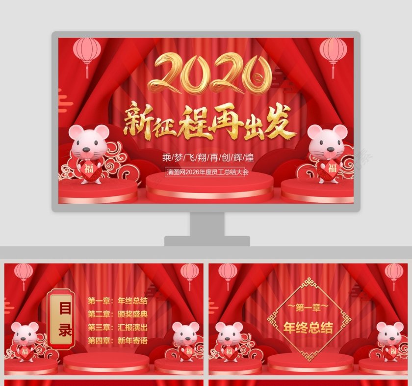 红色大气鼠年新年快乐年度员工总结大会主题PPT模板第1张