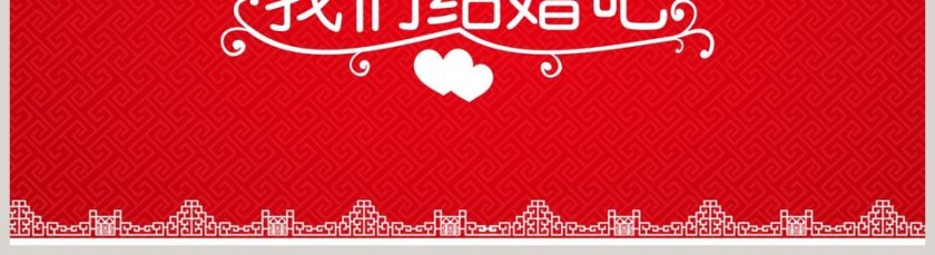 我们结婚啦婚礼快闪ppt模板第5张