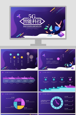 彩色动态5G智能科技计划书PPT模板