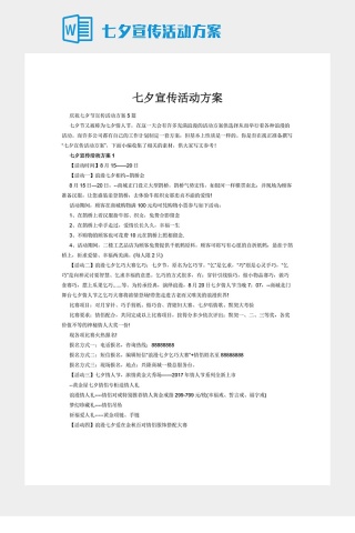 七夕宣传活动方案