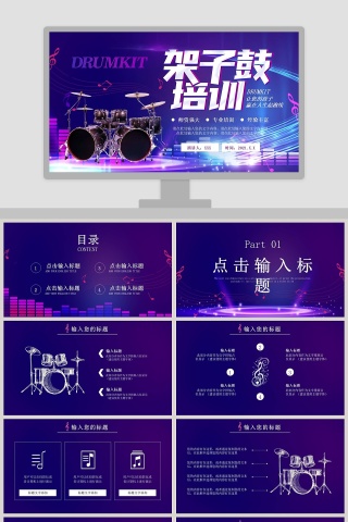 音乐培训架子鼓培训PPT模板