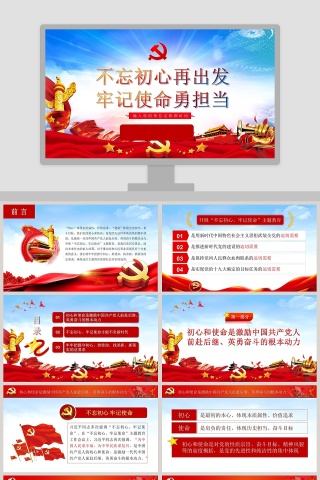 不忘初心再出发牢记使命勇担当教育培训PPT模板