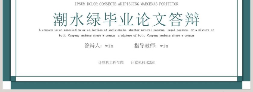 潮水绿毕业论文答辩PPT模板第4张